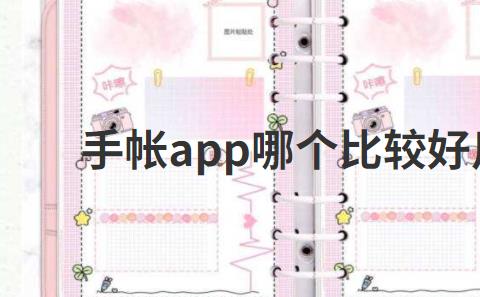 手帐app哪个比较好用