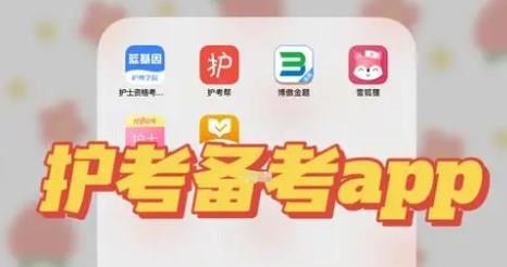 护士考试题库app推荐