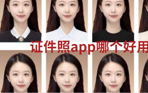 证件照app哪个好用