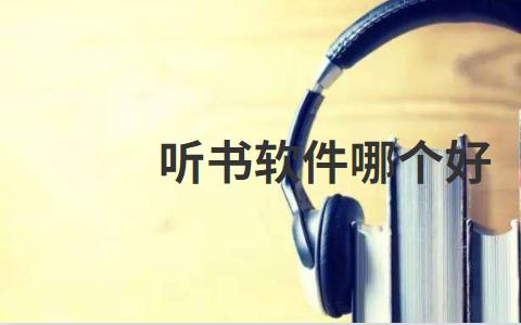 听书软件哪个好