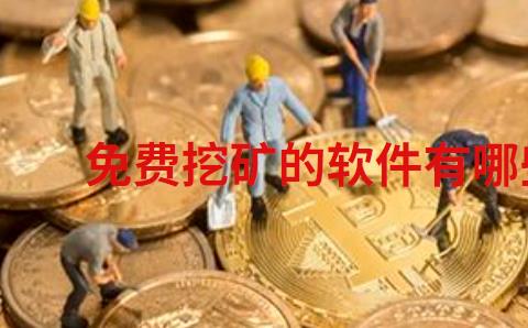 免费挖矿的软件有哪些
