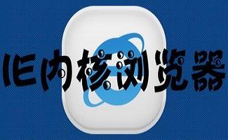 IE内核浏览器