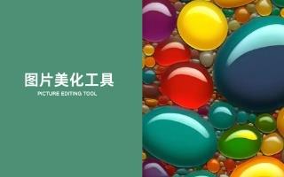 图片美化工具