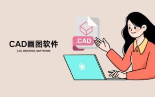CAD画图软件