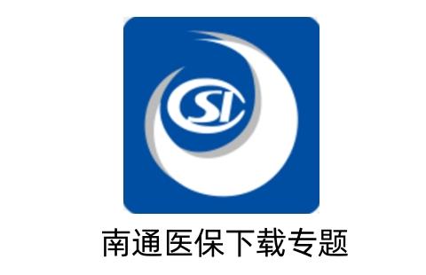 南通医保