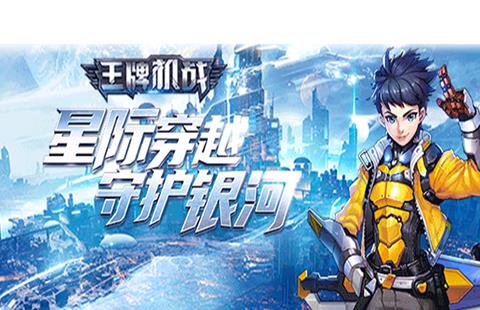 王牌机战