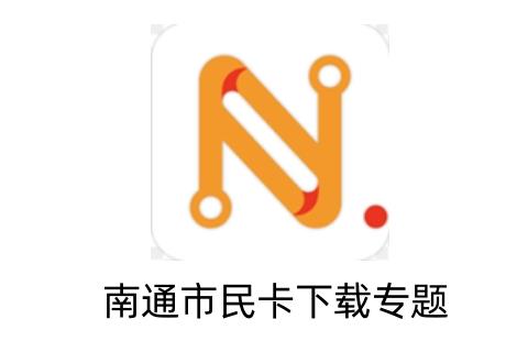 南通市民卡