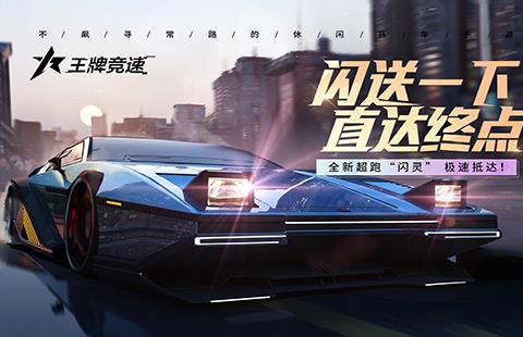 王牌竞速