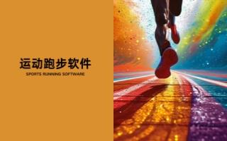 运动跑步软件