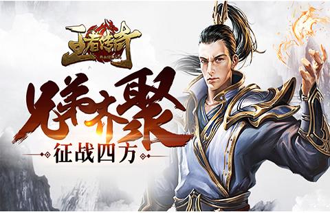 王者传奇
