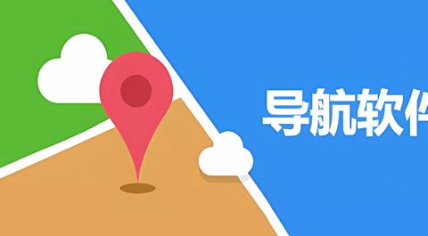 手机导航app排行榜前十名