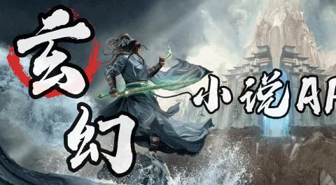 玄幻小说app排行榜前十名