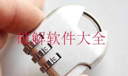 破解软件大全