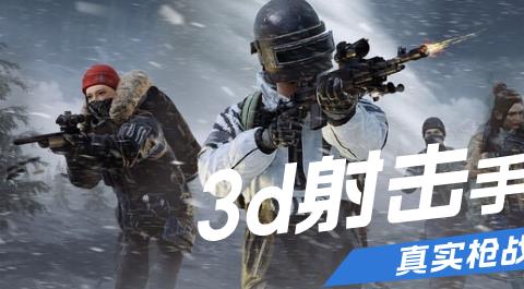 3d射击游戏大全