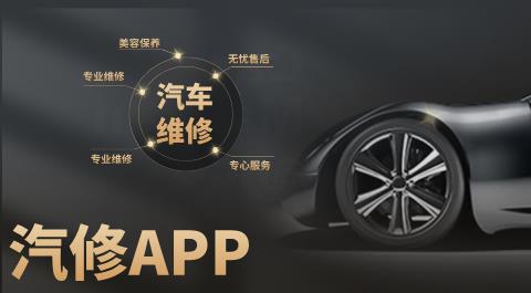 汽修app大全