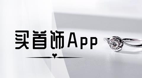 买首饰App大全