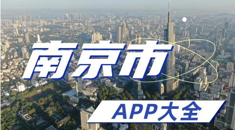 南京市app大全