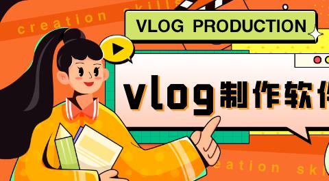 vlog制作软件下载大全