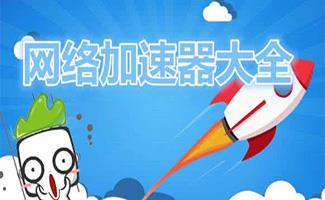 网络加速器合集