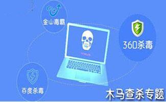 木马杀毒软件