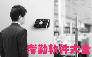 考勤软件