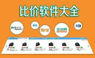 比价软件
