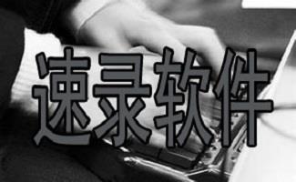 速录软件