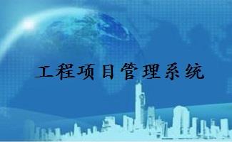 工程项目管理系统