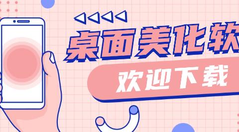 手机桌面美化软件下载