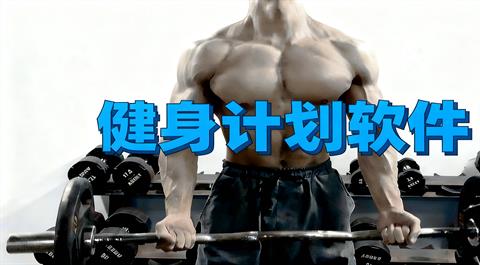 健身计划软件大全