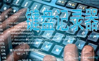 鼠标键盘记录器