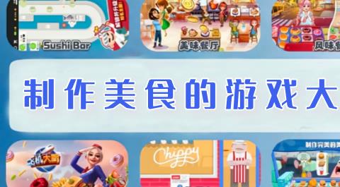美食制作手游下载