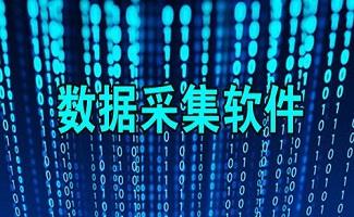 数据采集软件大全