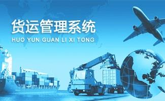 货运管理系统