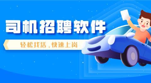 司机招聘app排行榜前十名