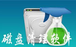 磁盘清理软件