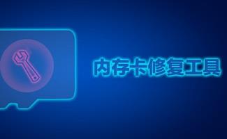 内存卡修复工具大全