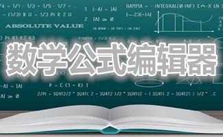 数学公式编辑器