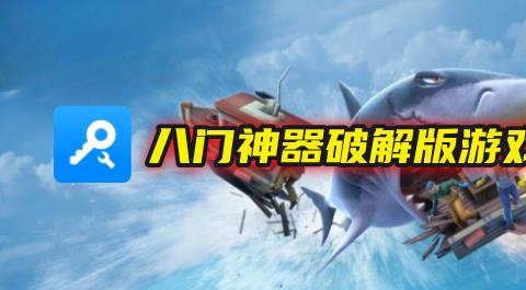 八门神器破解版游戏大全