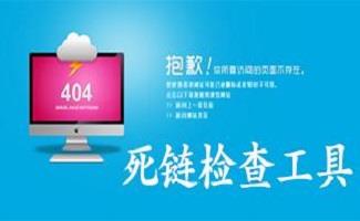 网站死链查询软件