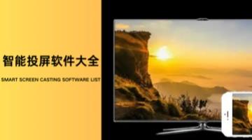 智能投屏软件大全