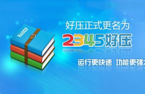 好压软件