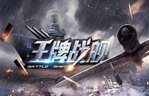 王牌战舰