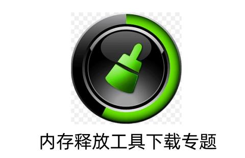 内存释放工具