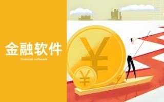 金融软件