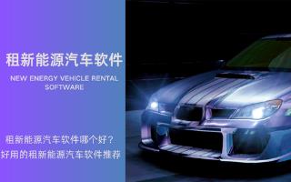 租新能源汽车软件