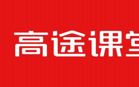 高途教育