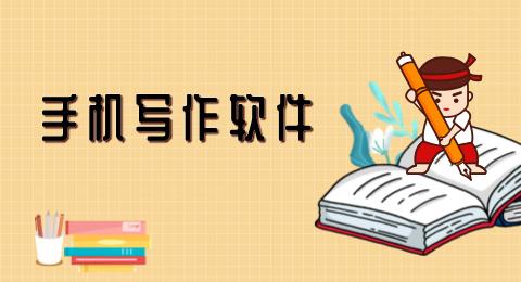 手机写作