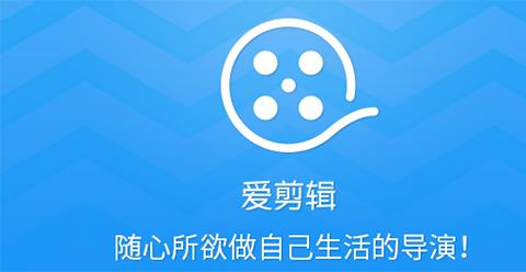 爱剪辑