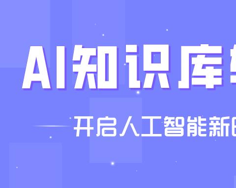 ai知识库软件